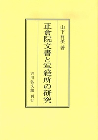 正倉院文書と写経所の研究（OD版） - 法藏館 おすすめ仏教書専門出版と