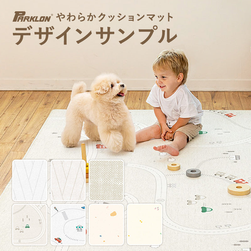 PARKLON プレイマット やわらかクッションマット デザインカットサンプル