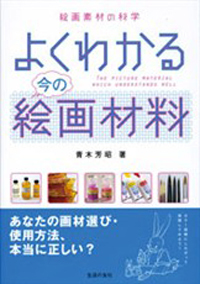 絵画素材の科学 よくわかる今の絵画材料 - 生活の友社