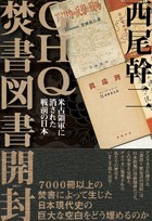 GHQ焚書図書開封 - 徳間書店