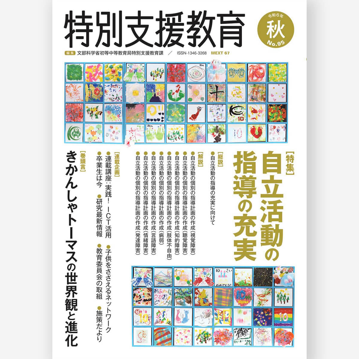 季刊 特別支援教育 No.95 – 東洋館出版社
