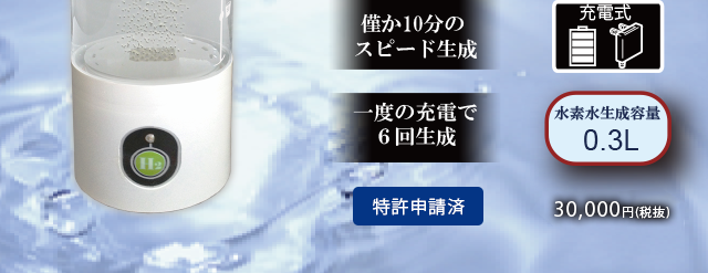 充電式水素水生成器 マイ神透水ボトル | ワールドアライアンス