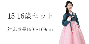 15-16才(身長160～169cm)・卒業・入学・トルチャンチ・格安販売・夢