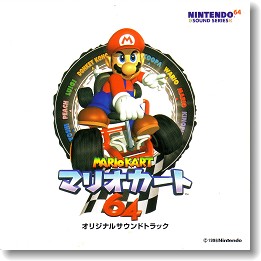CD＞マリオカート64 オリジナルサウンドトラック - ALL SUPER MARIO