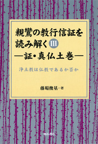 親鸞の教行信証を読み解く 第3巻 証・真仏土巻 - 株式会社 明石書店