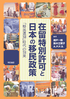 在留特別許可と日本の移民政策 - 株式会社 明石書店