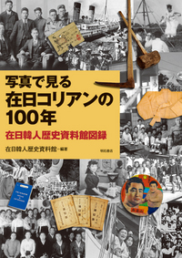 写真で見る在日コリアンの100年 - 株式会社 明石書店
