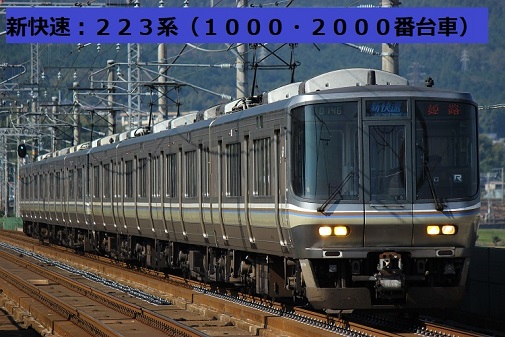 JR快速列車：JR西日本新快速