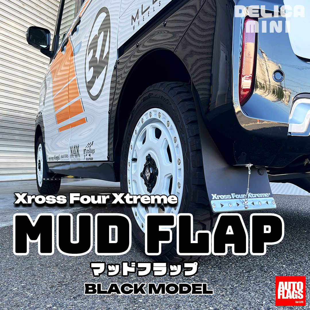 B3#A型デリカミニ用】マッドフラップ ブラックモデル 商品詳細【オート