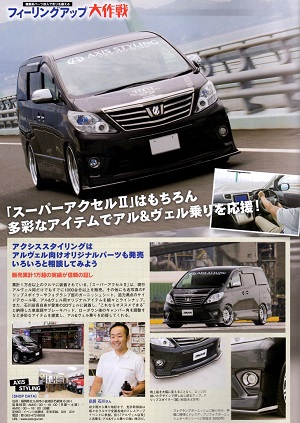 ヴェルファイア20アルファード20スーパーアクセル2Gsペタル加速
