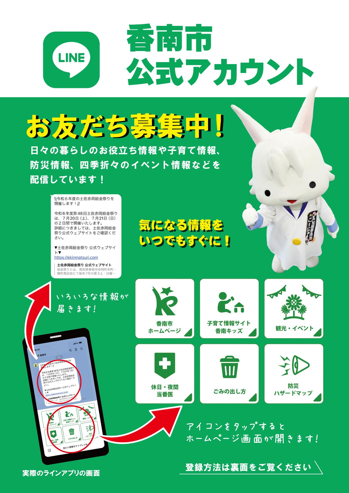 香南市公式LINEアカウントの『友だち登録』について／香南市