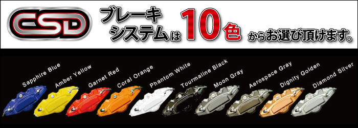 ブレーキキャリパー 4POTブレーキキャリパー・株式会社 CSD（シー