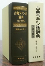 古典ラテン語辞典（改訂増補版） - 株式会社大学書林