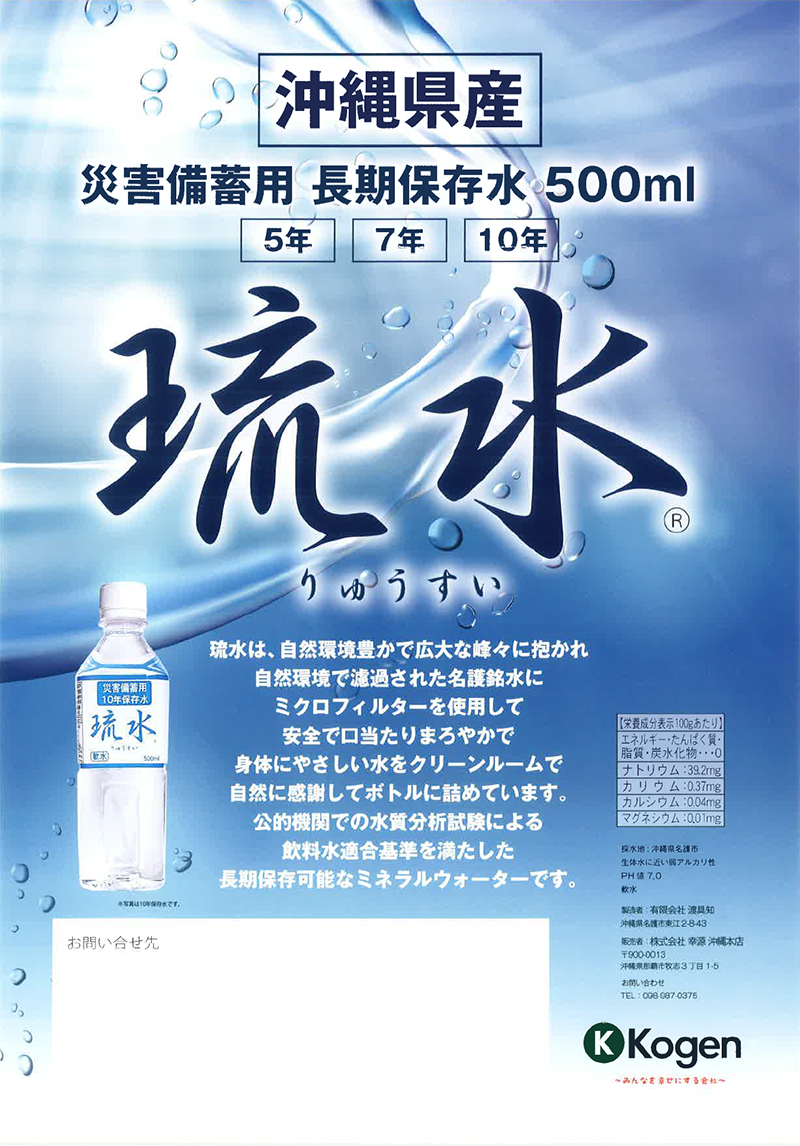 災害備蓄用保存水 | 株式会社スズシゲ | 鈴繁工業 | スズシゲ沖縄