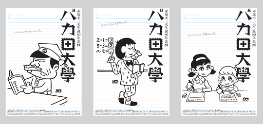 入学おめでとうございます ──赤塚不二夫生誕80年企画「バカ田大学