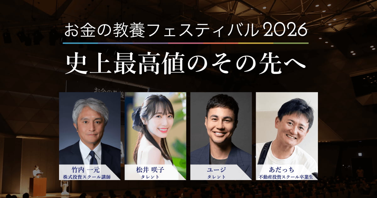 お金の教養フェスティバル2026（参加無料）｜ファイナンシャルアカデミー