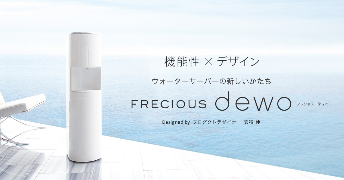 お申し込み｜FRECIOUS dewo（フレシャス・デュオ）【公式】｜次世代型