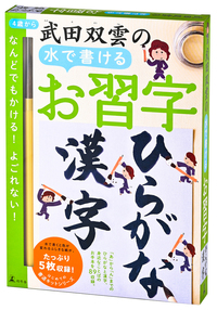 武田双雲の水で書けるお習字 ひらがな・漢字 - 幻冬舎edu