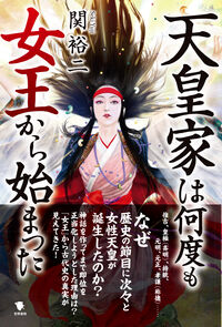天皇家は何度も女王から始まった | 書籍検索