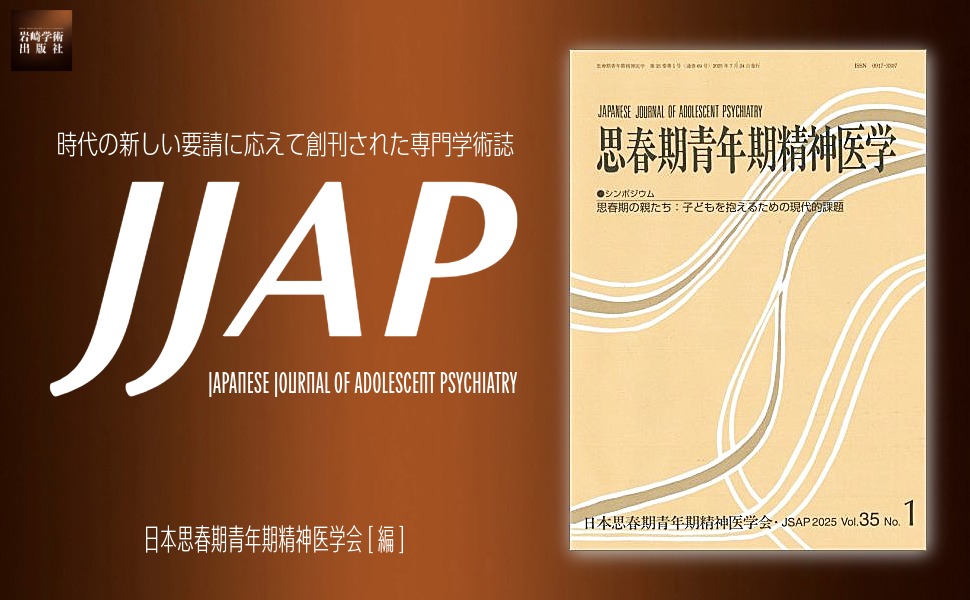 思春期青年期精神医学」のご案内 - (株)岩崎学術出版社 精神医学・精神