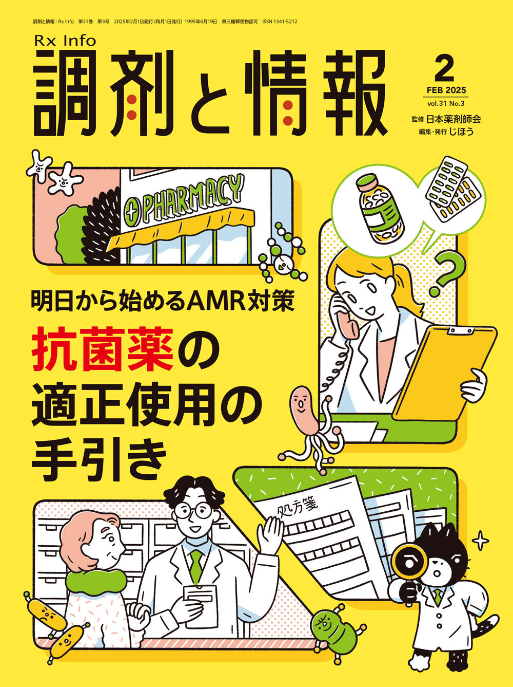 調剤と情報 2025年2月号(Vol.31 No.03) – 株式会社じほう