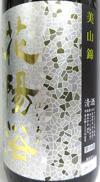 花陽浴 純米大吟醸おりがらみ 美山錦 無濾過生原酒 1本（金ラベル