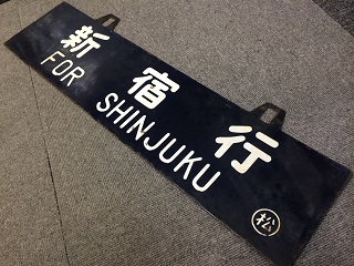 行先板 「長野行/名古屋行」 ホーロー製 クリーム色 紺凸文字 国鉄
