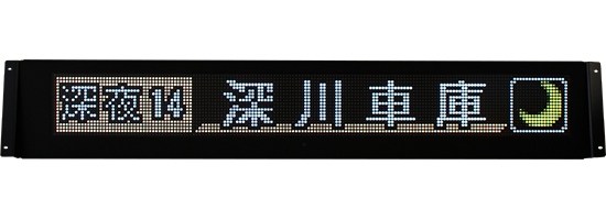 一般路線バス用｜デジタル行先表示器｜製品案内｜株式会社オージ