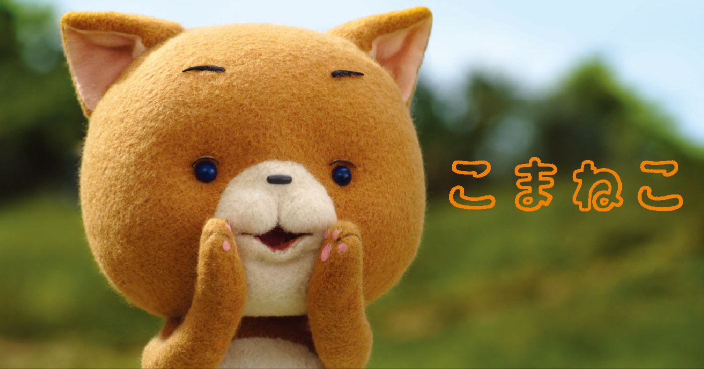 こまねこ|こまねこグッズ ぬいぐるみ