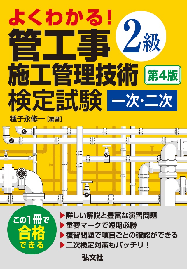 よくわかる！ 2級管工事施工管理技術検定試験 一次・二次 | 弘文社
