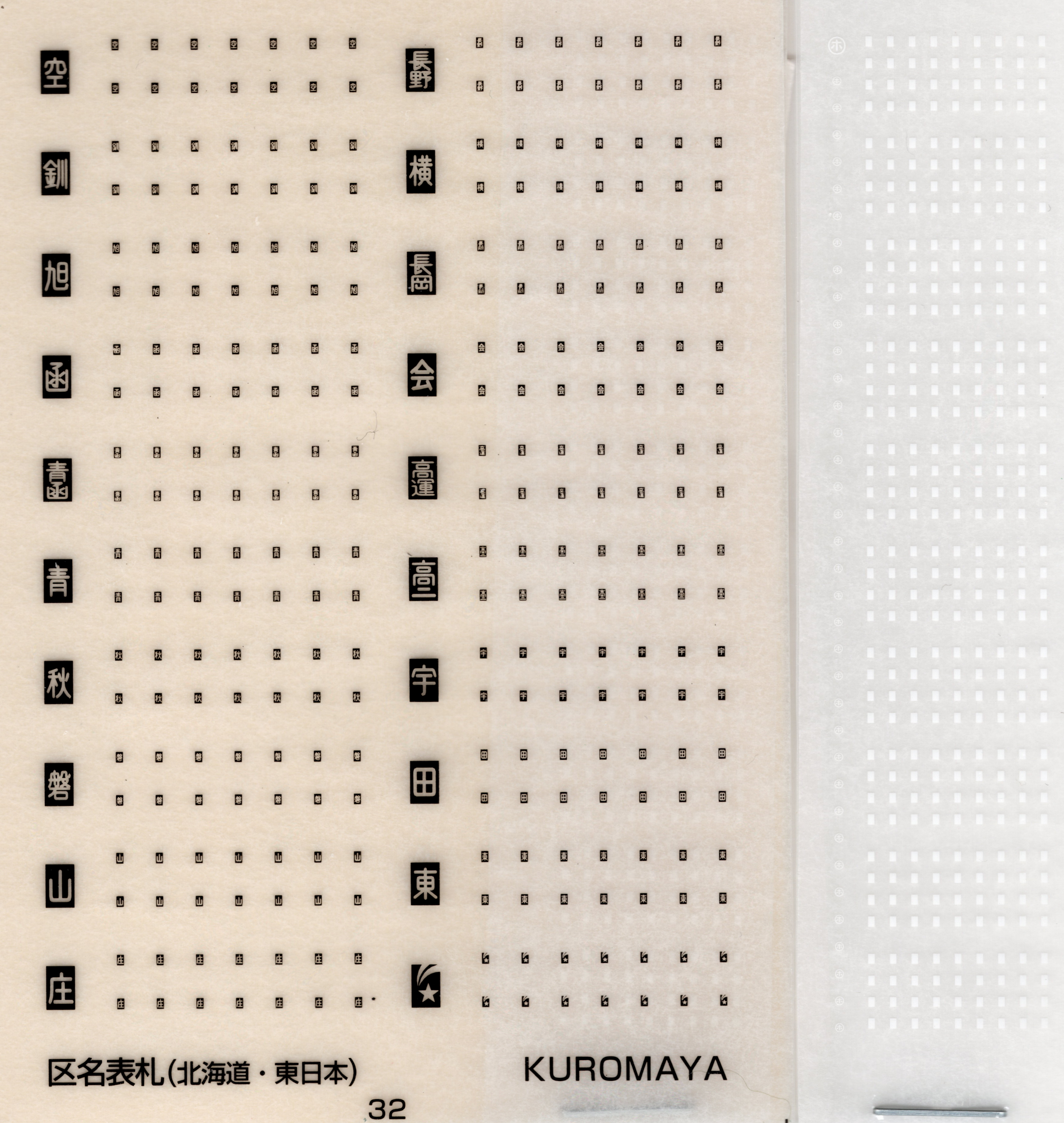 くろま屋 鉄道模型用インレタ