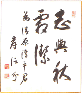 岸信介先生の書／公益財団法人協和協会