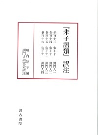 朱子語類』訳注 巻百十三～百十六〔訓門人一～四〕〔第4回配本