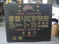 戦前の木製看板館＜3＞ 大正・昭和のアンティーク専門店 名古屋ミルキー