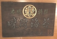 戦前の木製看板館＜2＞ 大正・昭和のアンティーク専門店 名古屋ミルキー