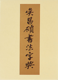 呉昌碩書法字典 - 株式会社二玄社