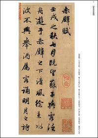 故宮法書選8：前後赤壁賦・閒居賦・尺牘［元／趙孟頫］ - 株式会社二玄社