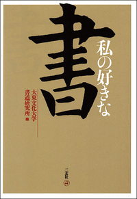 私の好きな書 - 株式会社二玄社