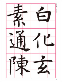 改訂版 書道技法講座 3：孟法師碑［楷書／唐・褚遂良］ - 株式会社二玄社