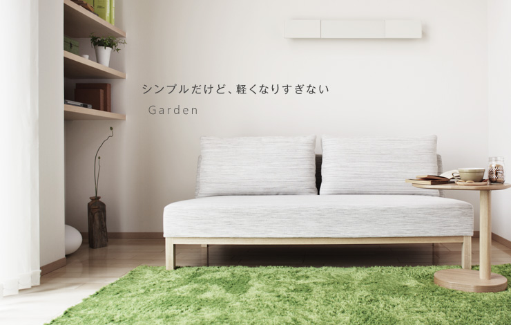 肘のないすっきりとしたデザインはお部屋を広くみせてくれます「Garden