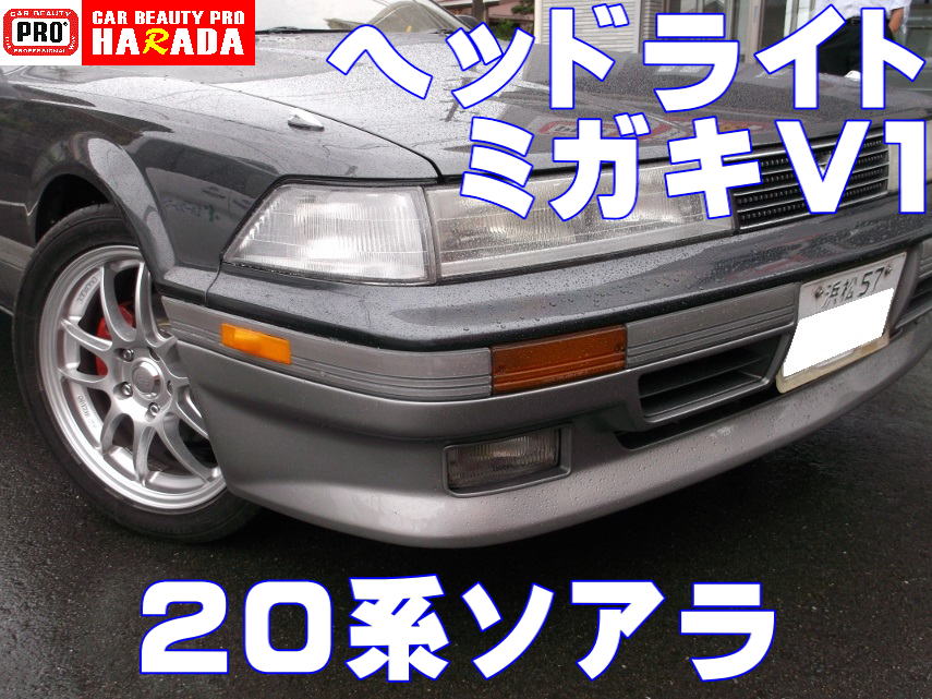 ヘッドライトミガキ・バージョン1 トヨタ 20系ソアラ