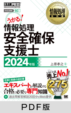 情報処理教科書 情報処理安全確保支援士 2024年版【PDF版】 ｜ SEshop