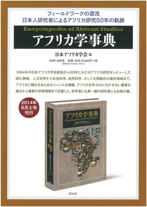アフリカ学事典 - 株式会社昭和堂