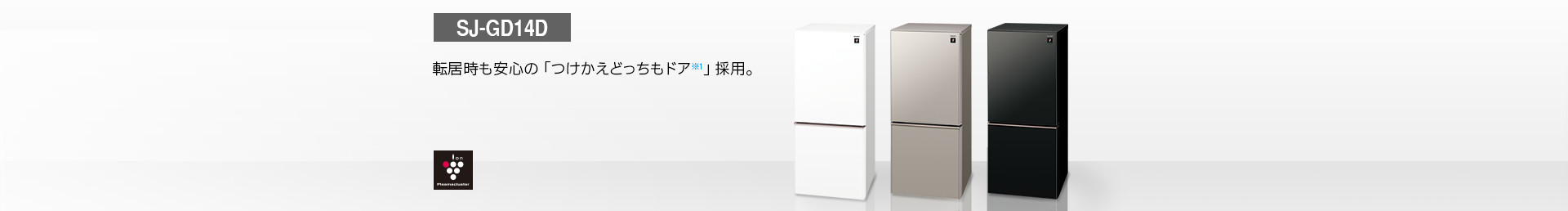 仕様/寸法 | SJ-GD14D | 冷蔵庫トップ：シャープ