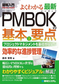 図解入門よくわかる 最新PMBOKの基本と要点 - 秀和システム新社 あなた