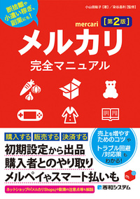 メルカリ完全マニュアル［第2版］ - 秀和システム新社 あなたの学びを
