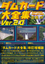 商品一覧：ダムカード大全集 Ver.2.0