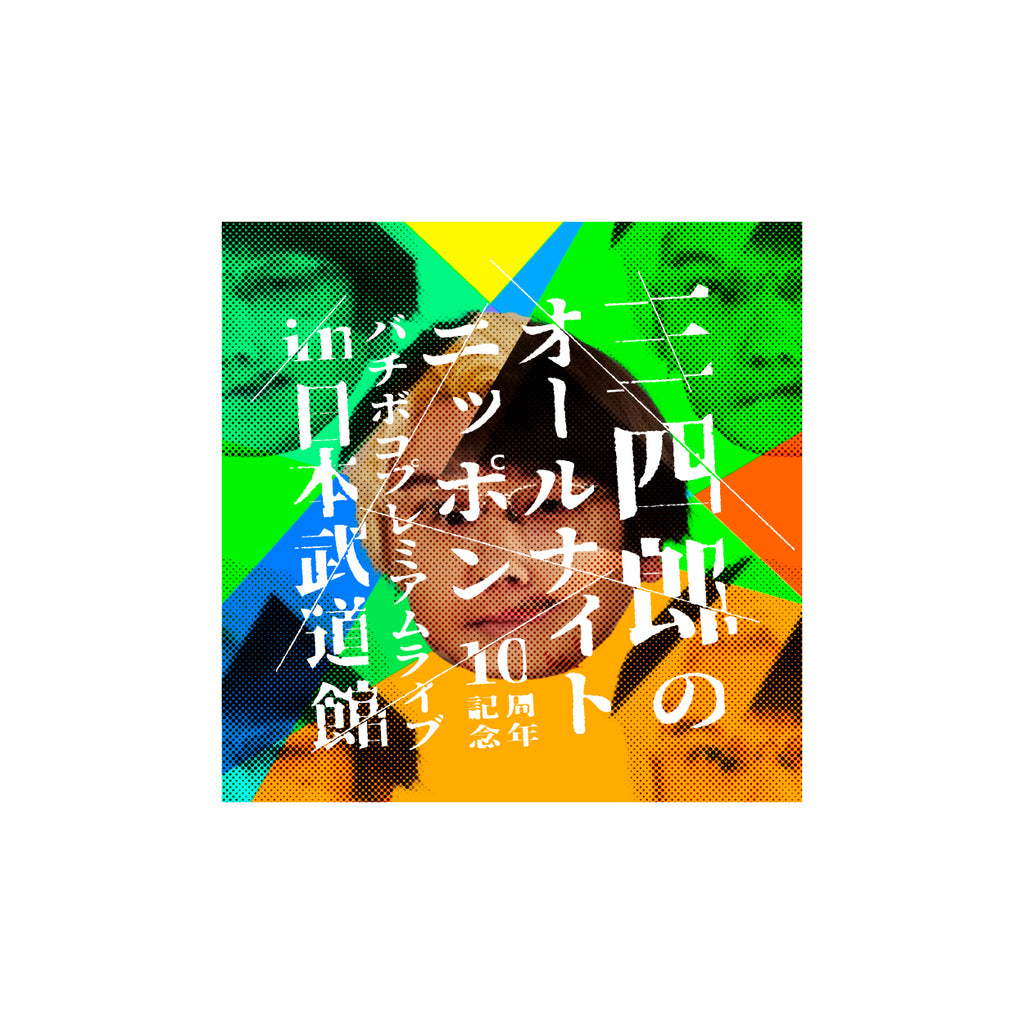 三四郎ANN武道館 ステッカーセット（3枚） – 三四郎のオールナイト