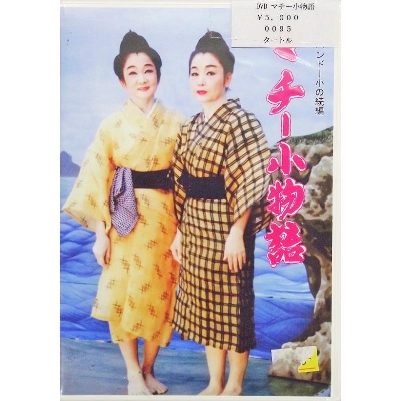 DVD】沖縄芝居DVD マチー小物語 | つは琉球店
