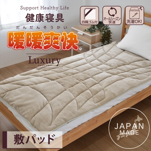 暖暖爽快 Luxury （ラグジュアリー） 敷パッド シングル - 商品購入